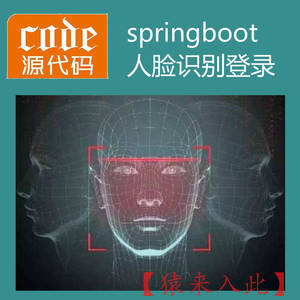 【猿来入此】优秀学员作品：Springboot+Mysql实现人脸识别登录系统源码附带运行视频+开发文档（参考论文）